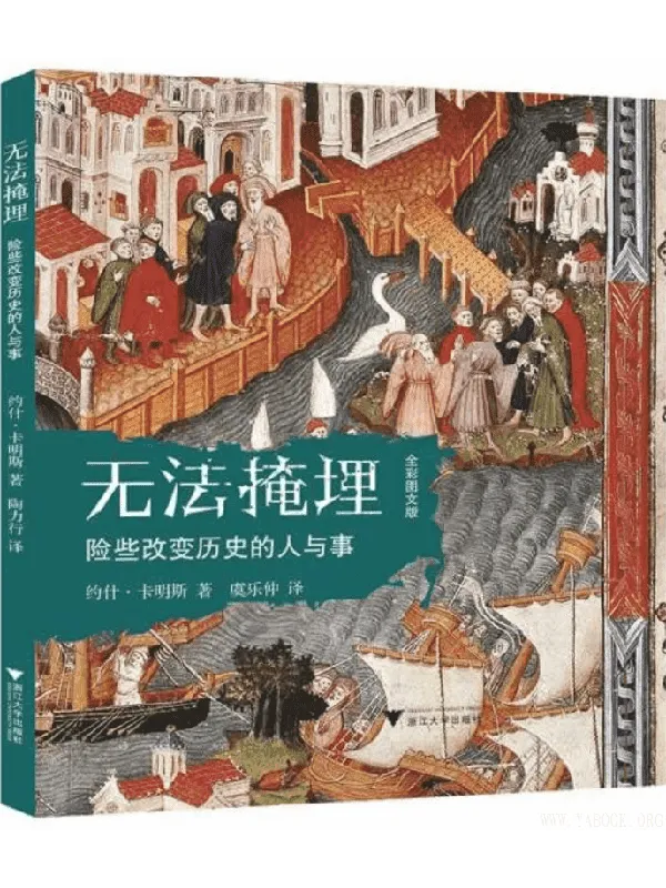《无法掩埋:险些改变历史的人与事(精装全彩图文版)》((美)约什·卡明斯【文字版_PDF电子书_推荐】 《无法掩埋:险些改变历史的人与事(精装全彩图文版)》封面图片