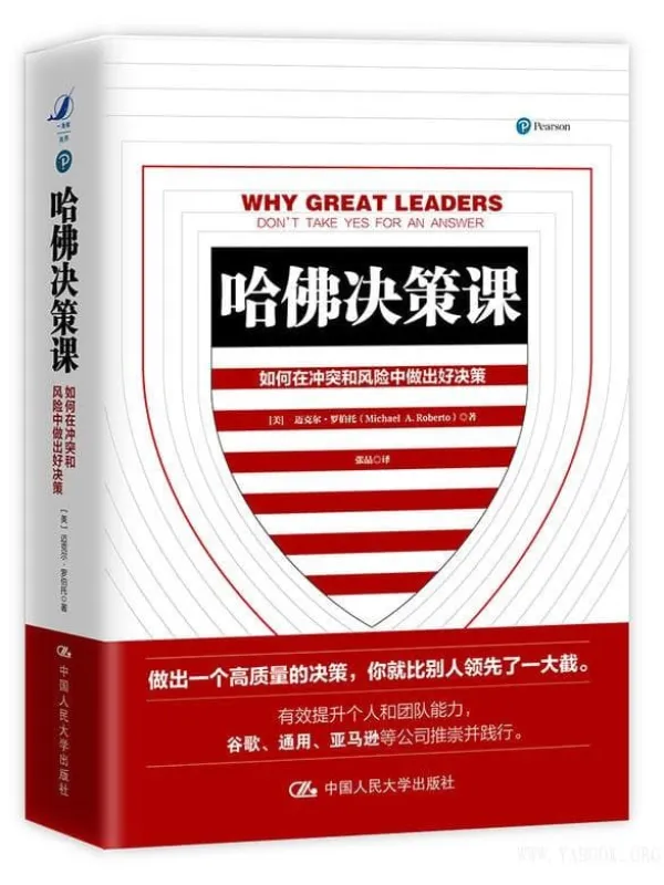 《哈佛决策课》封面图片