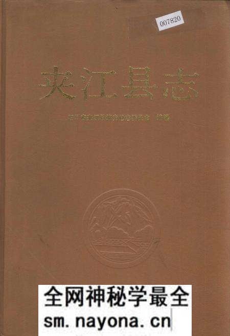 《夹江县志》.pdf电子版_四川省志预览图 《夹江县志》.pdf电子版_四川省志预览图