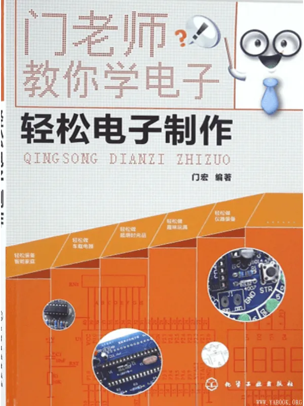 《门老师教你学电子:轻松电子制作》门宏【文字版_PDF电子书_推荐】 《门老师教你学电子:轻松电子制作》封面图片