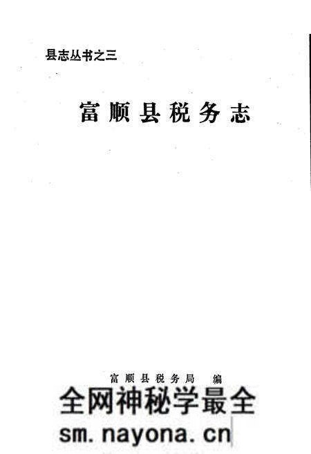 《富顺县税务志》.pdf电子版_四川省志预览图1 《富顺县税务志》.pdf电子版_四川省志预览图1