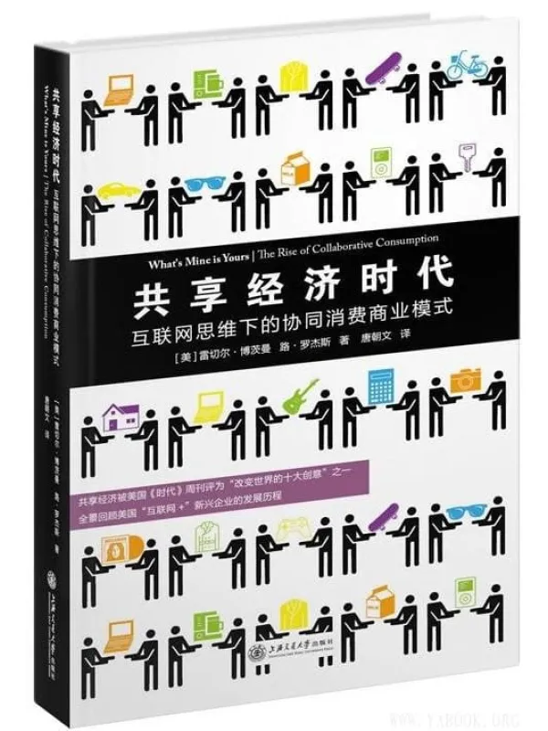 《共享经济时代：互联网思维下的协同消费商业模式》封面图片