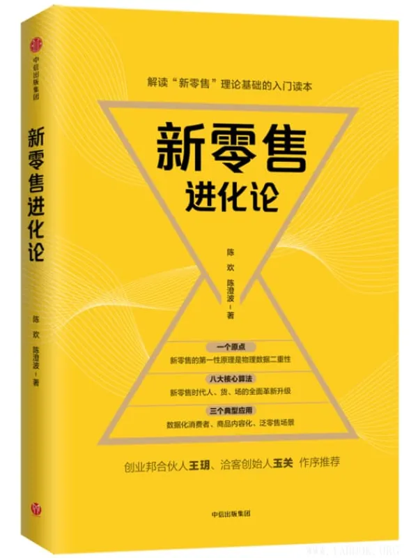 《新零售进化论》封面图片
