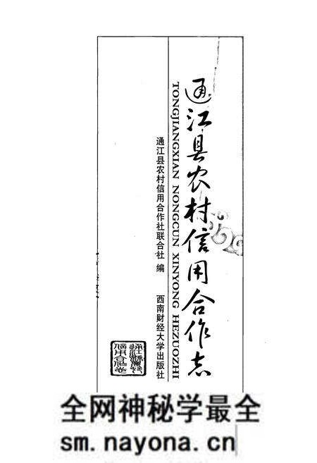 《通江县农村信用合作志》.pdf电子版_四川省志预览图1 《通江县农村信用合作志》.pdf电子版_四川省志预览图1