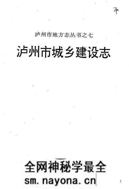 《泸州市城乡建设志》.pdf电子版_四川省志预览图1