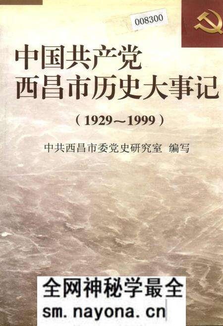 《中国共产党西昌市历史大事记》.pdf电子版_四川省志预览图 《中国共产党西昌市历史大事记》.pdf电子版_四川省志预览图
