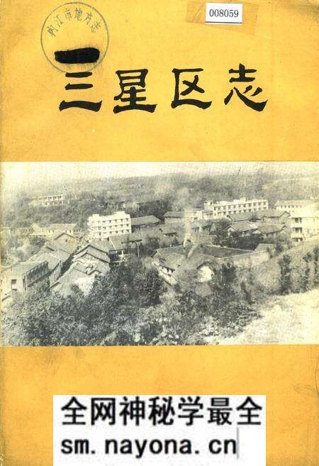 《三星区志》.pdf电子版_四川省志预览图 《三星区志》.pdf电子版_四川省志预览图