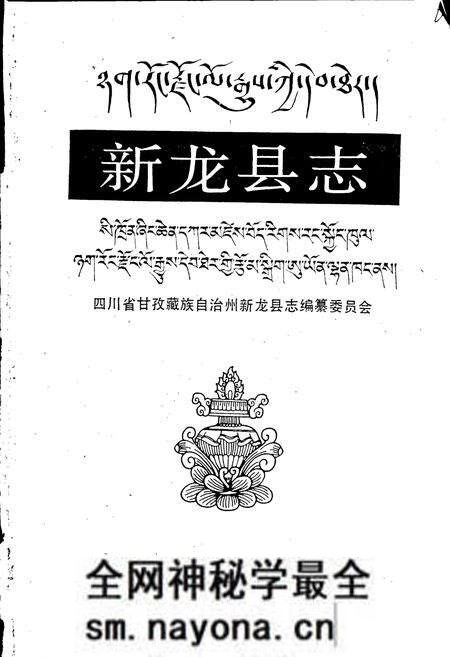 《新龙县志》.pdf电子版_四川省志预览图1 《新龙县志》.pdf电子版_四川省志预览图1