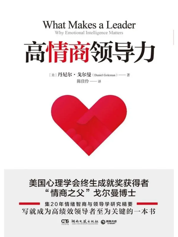 《高情商领导力》丹尼尔·戈尔曼【文字版_PDF电子书_推荐】 《高情商领导力》封面图片