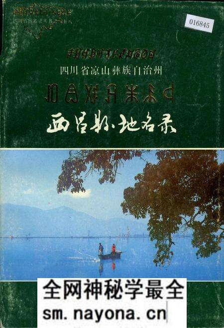 《四川省凉山彝族自治州西昌县地名录》.pdf电子版_四川省志预览图 《四川省凉山彝族自治州西昌县地名录》.pdf电子版_四川省志预览图