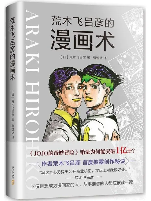 《荒木飞吕彦的漫画术》封面图片