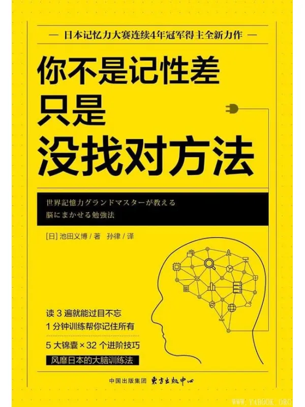 《你不是记性差,只是没找对方法》(日本记忆力协会培训指定用书,日本记忆力大赛连续4年冠军得主全新力作)池田义博【文字版_PDF电子书_推荐】 《你不是记性差,只是没找对方法》封面图片