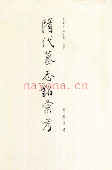 隋代墓志铭汇考PDF电子版