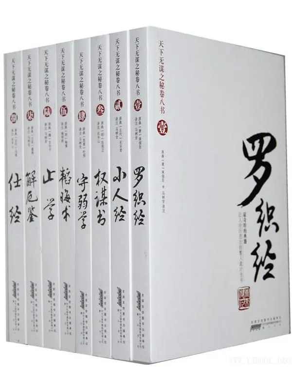 《天下无谋之秘卷八书》封面图片