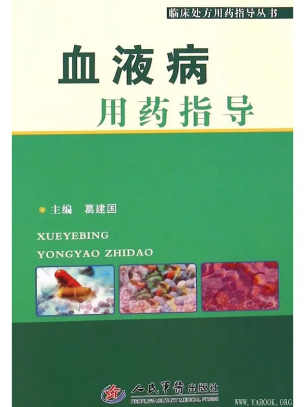 《血液病用药指导》葛建国【文字版_PDF电子书_推荐】 《血液病用药指导》封面图片