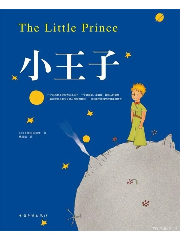 《小王子》(65周年纪念版)【文字版_PDF电子书_】 《小王子》封面图片