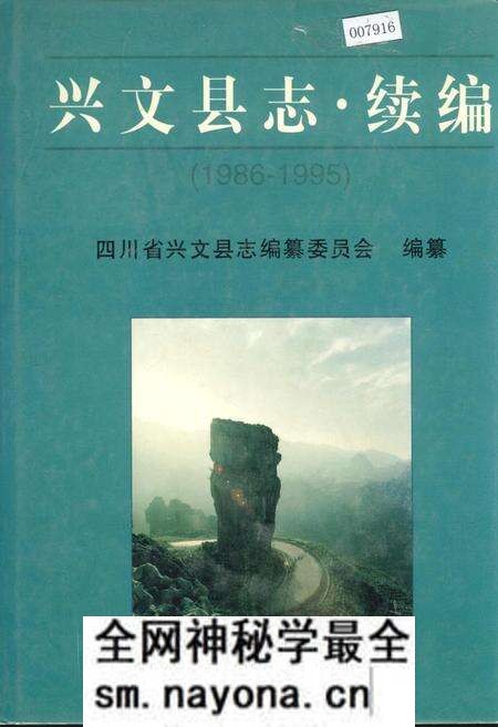 《兴文县志续编》.pdf电子版_四川省志预览图 《兴文县志续编》.pdf电子版_四川省志预览图