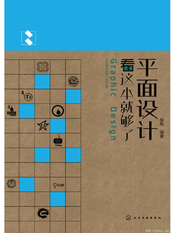 《平面设计看这本就够了》(陈根 编着)【彩图版_PDF电子书_推荐】 《平面设计看这本就够了》封面图片
