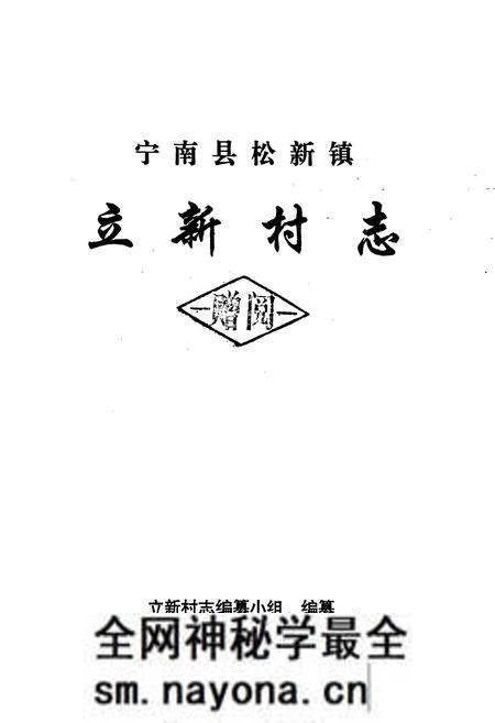《宁南县松新镇立新村志》.pdf电子版_四川省志预览图1 《宁南县松新镇立新村志》.pdf电子版_四川省志预览图1