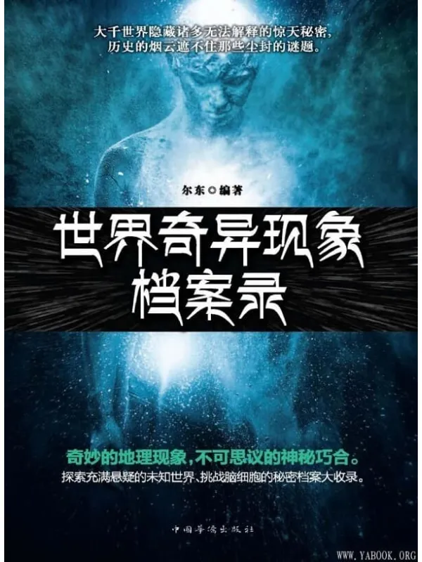 《世界奇异现象档案录》封面图片