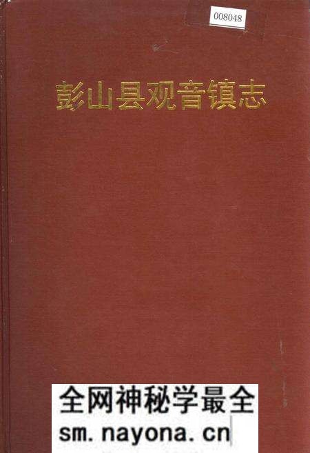 《彭山县观音镇志》.pdf电子版_四川省志预览图