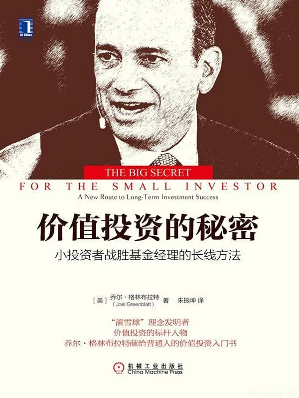 《价值投资的秘密:小投资者战胜基金经理的长线方法》((美)乔尔·格林布拉特 (Joel Greenblatt)孙建 姚洁 栗颖)【文字版_PDF电子书_推荐】 《价值投资的秘密:小投资者战胜基金经理的长线方法》封面图片