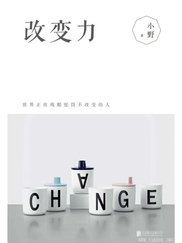 《改变力:世界正在残酷惩罚不改变的人》小野【文字版_PDF电子书_推荐】 《改变力:世界正在残酷惩罚不改变的人》封面图片