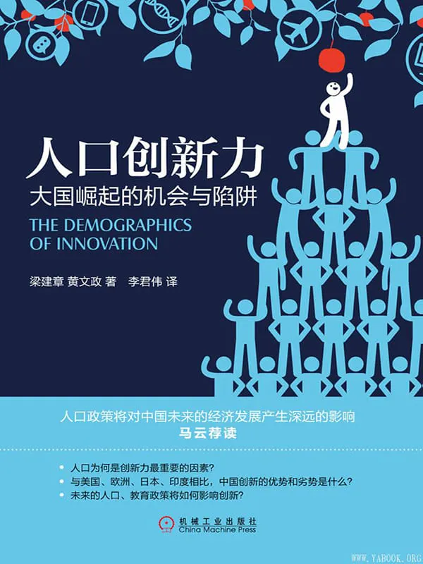 《人口创新力：大国崛起的机会与陷阱》封面图片