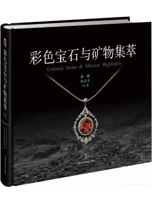 《彩色宝石与矿物集萃》(沈雄)【文字版_PDF电子书_推荐】 《彩色宝石与矿物集萃》封面图片