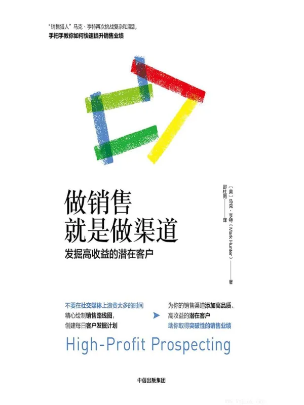 《做销售就是做渠道:发掘高收益的潜在客户》(马克·亨特)【文字版_PDF电子书_推荐】 《做销售就是做渠道:发掘高收益的潜在客户》封面图片