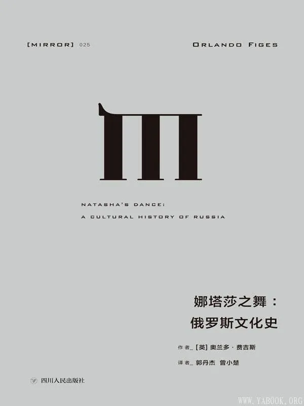 《娜塔莎之舞：俄罗斯文化史》封面图片