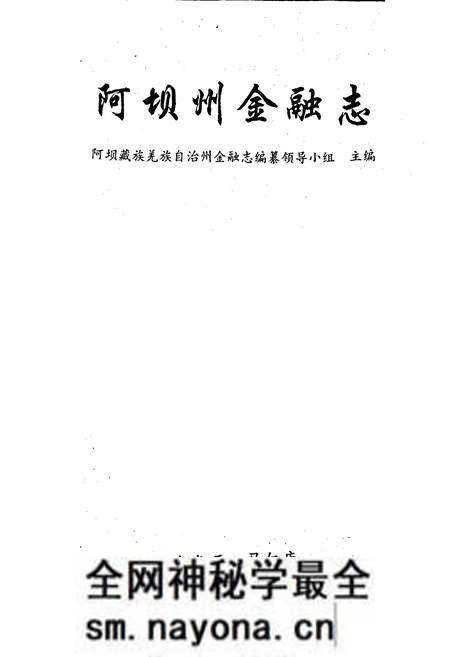 《阿坝州金融志》.pdf电子版_四川省志预览图1