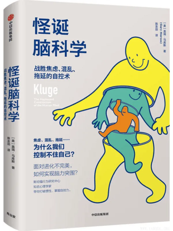 《怪诞脑科学：战胜焦虑、混乱、拖延的自控术》封面图片