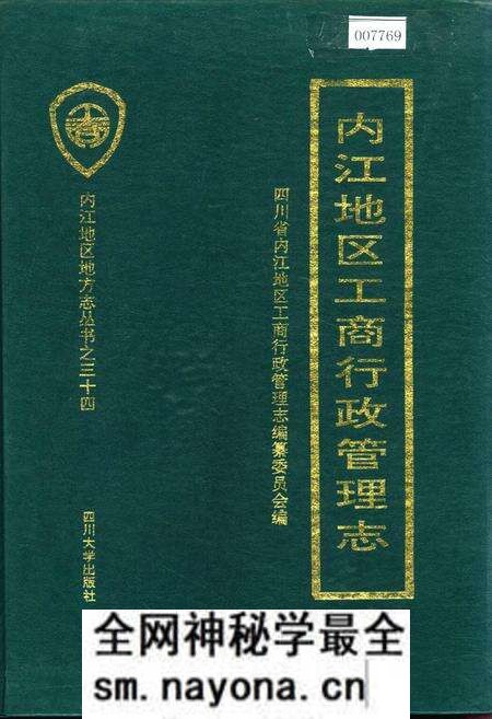 《内江地区工商行政管理志》.pdf电子版_四川省志预览图