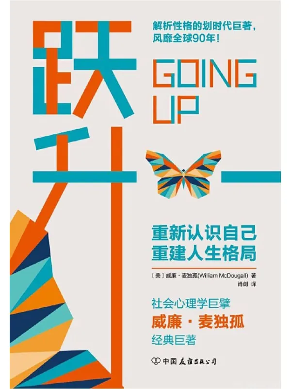 《跃升：划时代的性格解析巨着，重建人生格局，帮你实现人生的超越！》封面图片