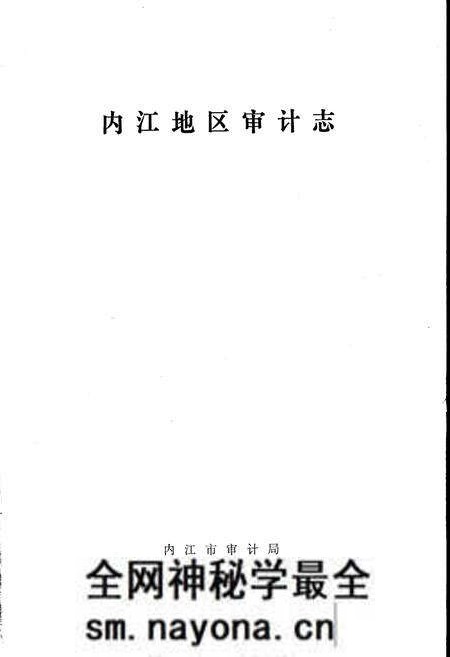 《内江地区审计志》.pdf电子版_四川省志预览图1 《内江地区审计志》.pdf电子版_四川省志预览图1