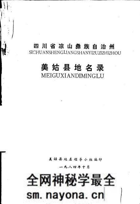 《四川省凉山彝族自治州美姑县地名录》.pdf电子版_四川省志预览图1 《四川省凉山彝族自治州美姑县地名录》.pdf电子版_四川省志预览图1