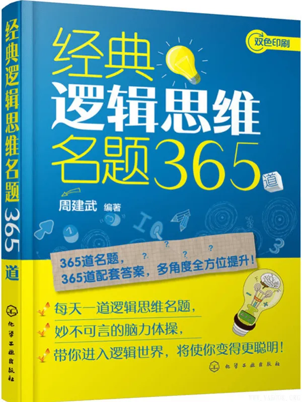 《经典逻辑思维名题365道》周建武【文字版_PDF电子书_推荐】 《经典逻辑思维名题365道》封面图片