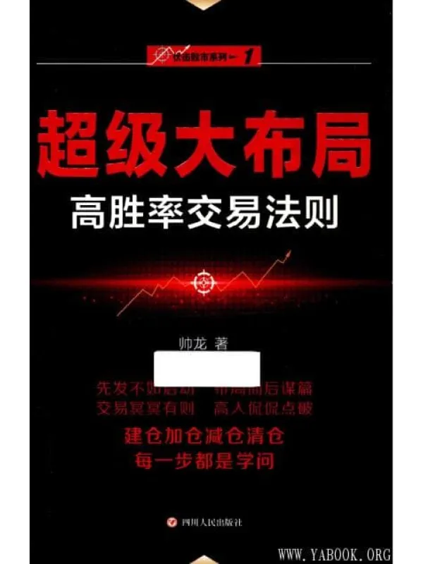 《“伏击股市”系列之一：超级大布局——高胜率交易法则》封面图片