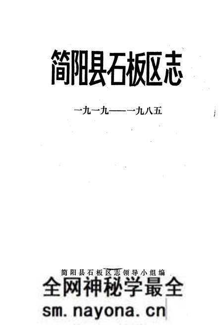 《简阳县石板区志》.pdf电子版_四川省志预览图1 《简阳县石板区志》.pdf电子版_四川省志预览图1