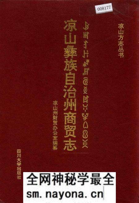 《凉山彝族自治州商贸志》.pdf电子版_四川省志预览图 《凉山彝族自治州商贸志》.pdf电子版_四川省志预览图