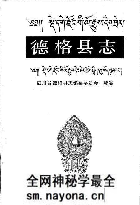 《德格县志》.pdf电子版_四川省志预览图1 《德格县志》.pdf电子版_四川省志预览图1