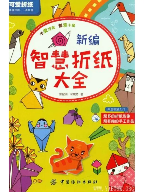 《新编智慧折纸大全》封面图片