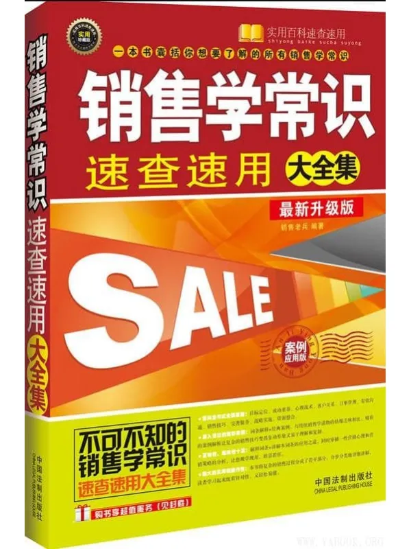 《销售学常识速查速用大全集》销售老兵【文字版_PDF电子书_推荐】 《销售学常识速查速用大全集》封面图片