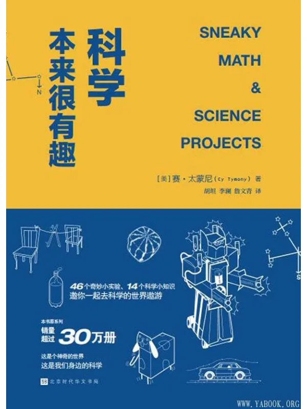 《科学本来很有趣》赛·太蒙尼【文字版_PDF电子书_推荐】 《科学本来很有趣》封面图片