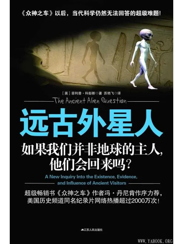 《远古外星人:如果我们并非地球的主人,他们会回来吗》菲利普•科彭斯着;苏艳飞译【文字版_PDF电子书_推荐】 《远古外星人:如果我们并非地球的主人,他们会回来吗》封面图片
