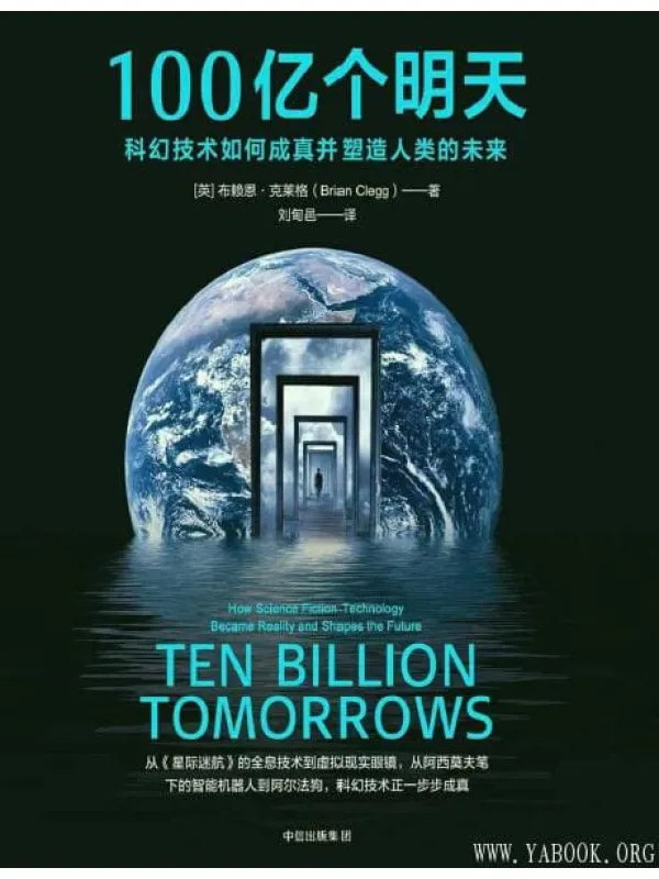 《100亿个明天：科幻技术如何成真并塑造人类的未来》封面图片