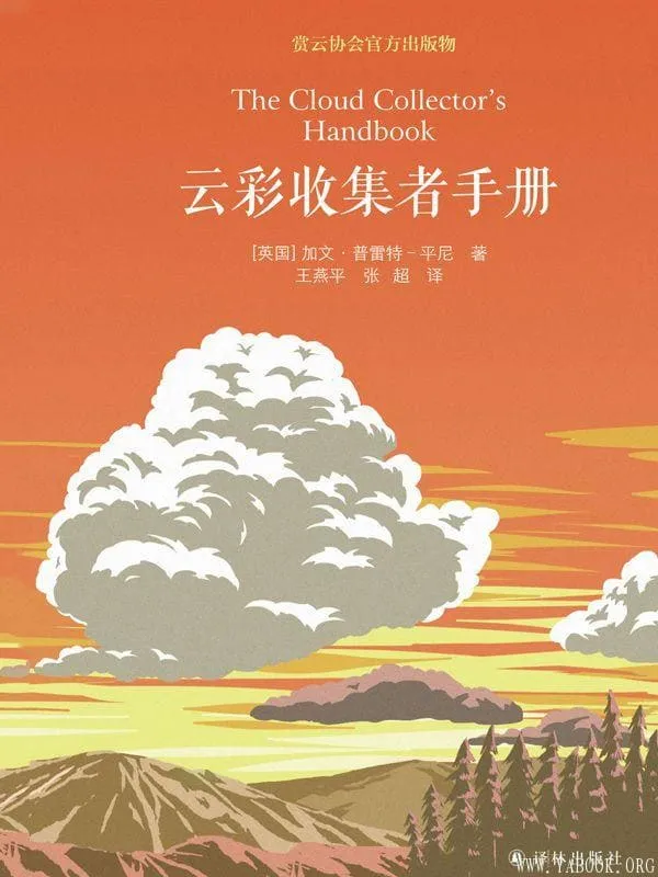 《云彩收集者手册》加文·普雷特-平尼【文字版_PDF电子书_推荐】 《云彩收集者手册》封面图片