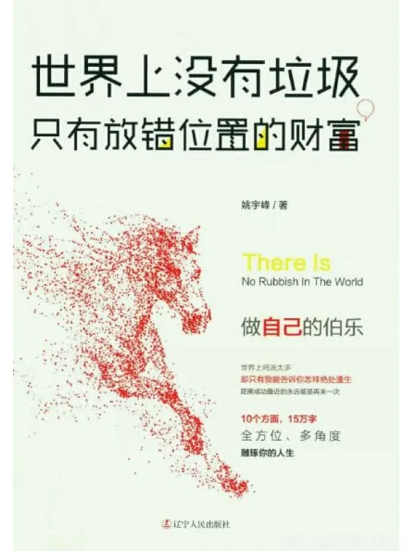 《世界上没有垃圾，只有放错位置的财富》封面图片