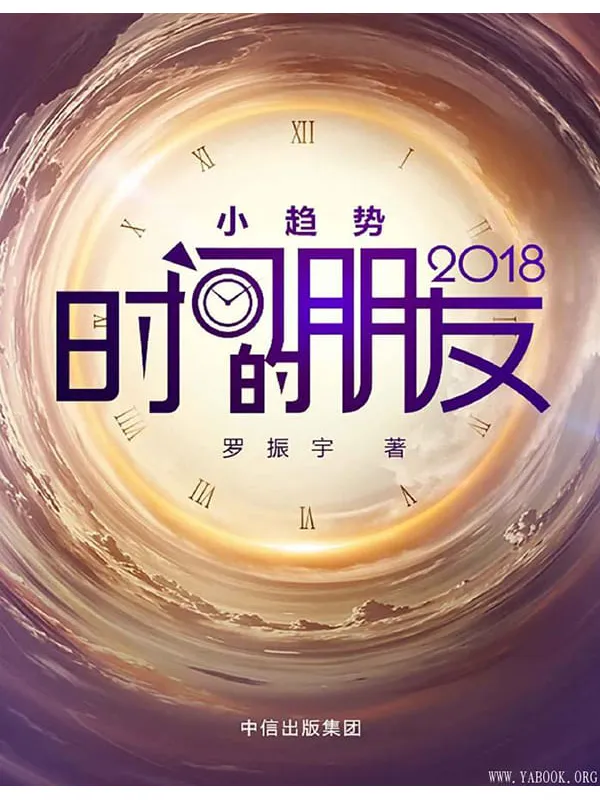 《时间的朋友2018》封面图片
